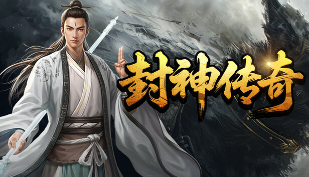 封神传奇