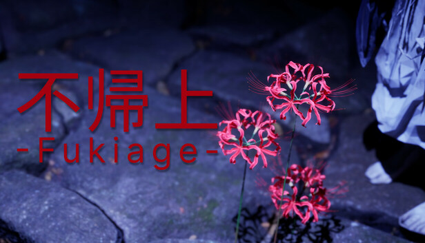 不帰上 -Fukiage-