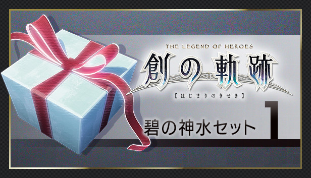 THE LEGEND OF HEROES: HAJIMARI NO KISEKI - Azure Divine Water Set 1