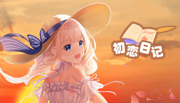 初恋日记 - School Years