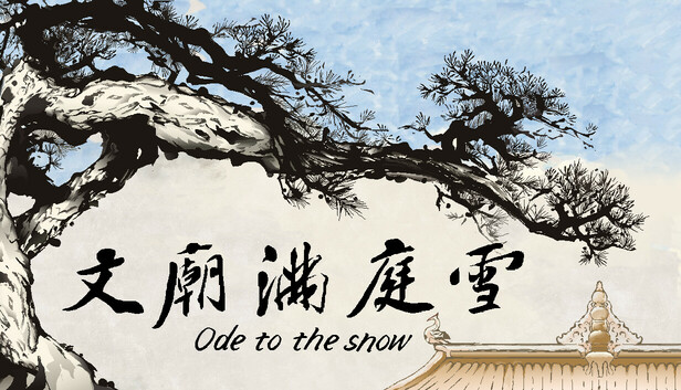 文庙满庭雪