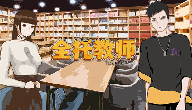 全托教师