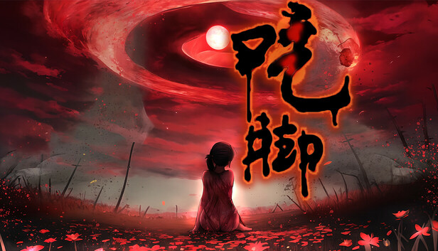 吃脚