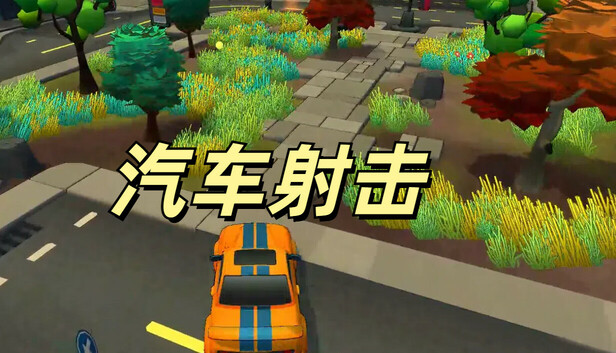 汽车射击