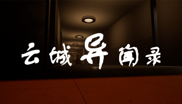 云城异闻录