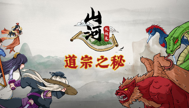山河伏妖录-道宗之秘