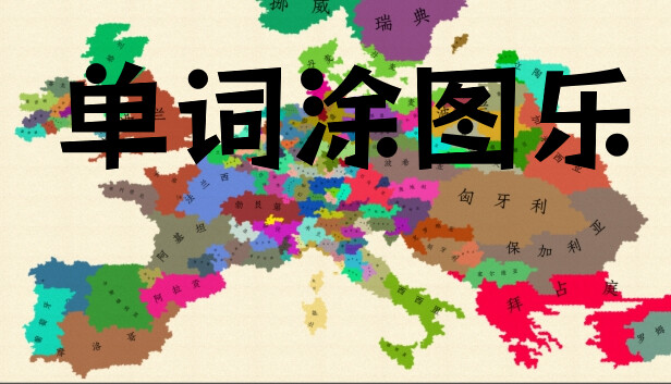 单词涂图乐