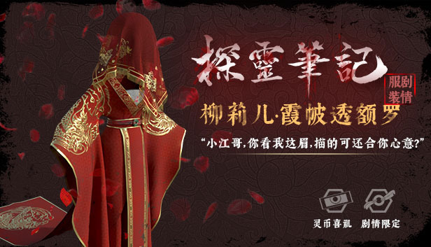 怨灵小丽-“灵婚—柳莉儿·霞帔透额罗”服饰（外传剧情皮肤）