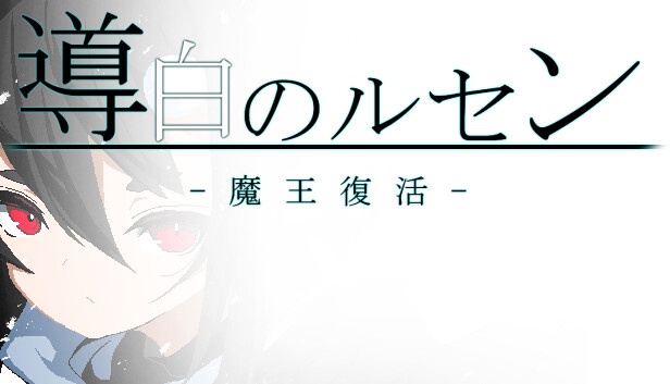 導白のルセン -魔王復活-