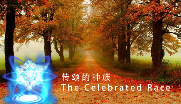 传颂的种族 The Celebrated Race