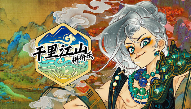 千里江山拼拼乐