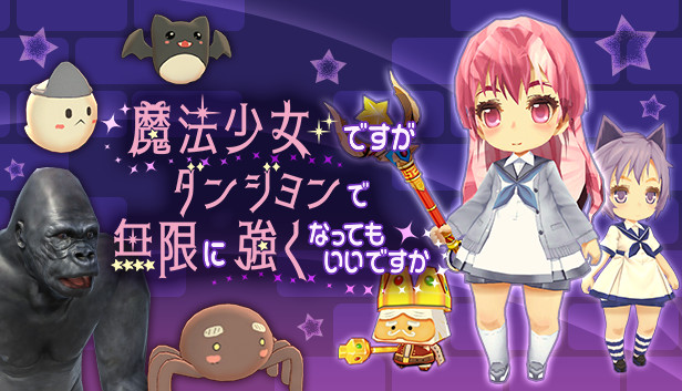 魔法少女ですがダンジョンで無限に強くなってもいいですか