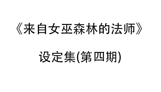 来自女巫森林的法师-设定集(第四期)