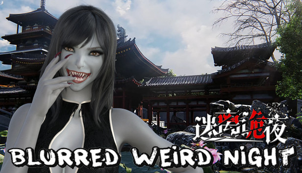 迷离诡夜 blurred weird night