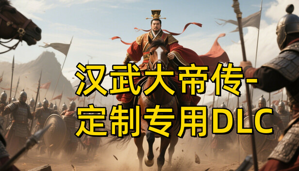 汉帝-定制迁移预留1-D（非卖品）