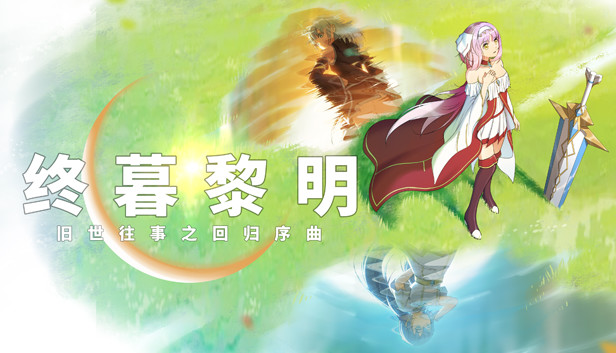终暮黎明