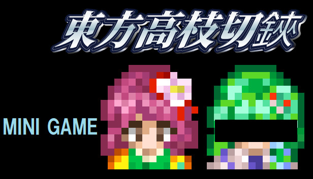 東方高枝切鋏 Touhou KSG Story DLC