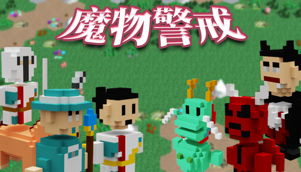 魔物警戒
