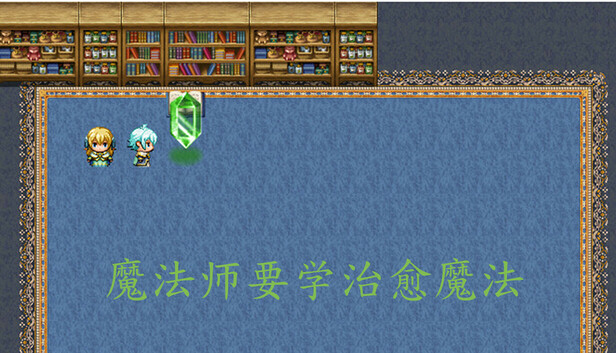 魔法师要学治愈魔法
