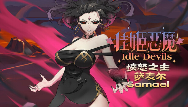 挂姬恶魔/IdleDevils - 愤怒之主：萨麦尔
