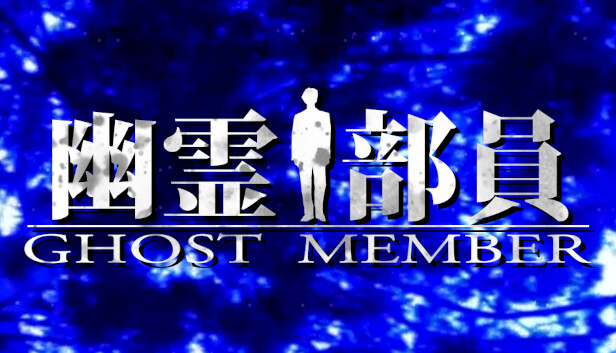 幽霊部員 - Ghost Member -