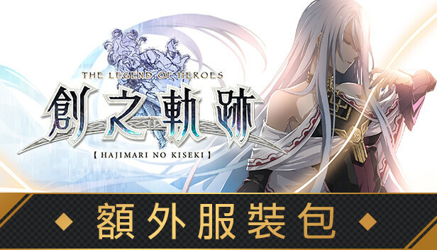 THE LEGEND OF HEROES: HAJIMARI NO KISEKI - Costume Pack