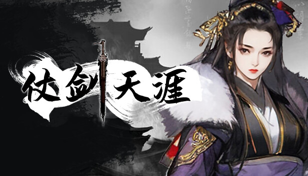 仗剑天涯