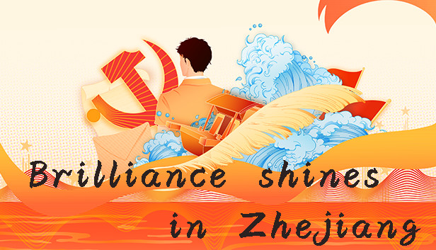 光辉耀浙里 Brilliance shines in Zhejiang