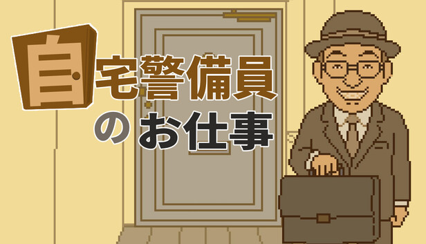 自宅警備員のお仕事