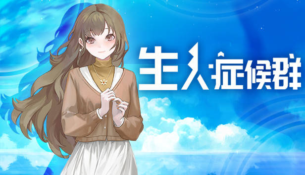 生人症候群