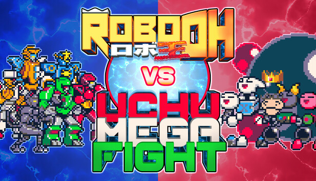 ロボ王 vs ウチュメガファイト