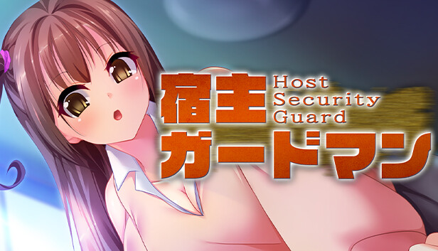 宿主ガードマン - Host Security Guard -