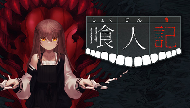 喰人記