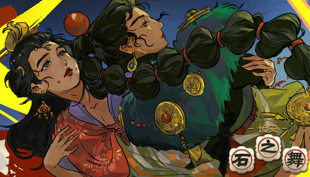 长安：石之舞