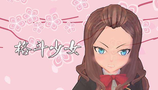 格斗少女