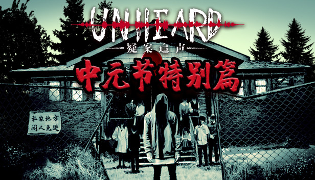 Unheard - 中元节特别篇