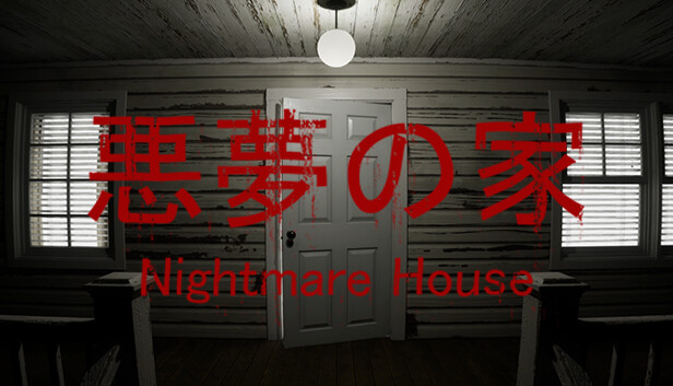 悪夢の家 -Nightmare House-