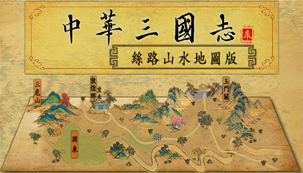 中华三国志-丝路山水版
