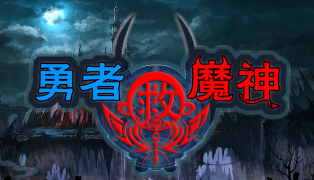 勇者救魔神—阿奎拉尼大陆战记