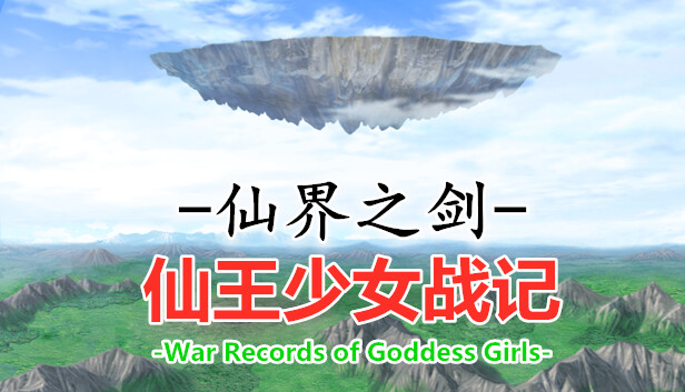 仙界之剑 仙王少女战记