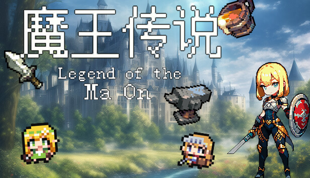魔王传说