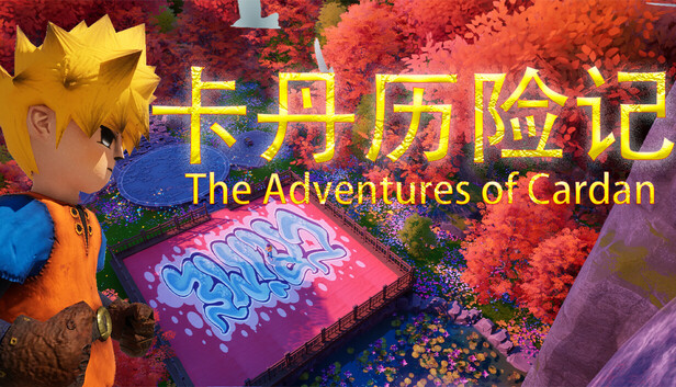 卡丹历险记