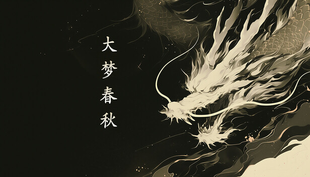 大梦春秋