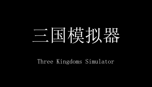 三国模拟器 Three Kingdoms Simulator