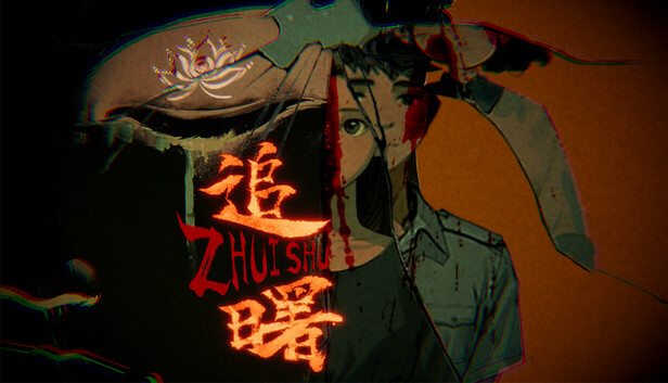 追曙
