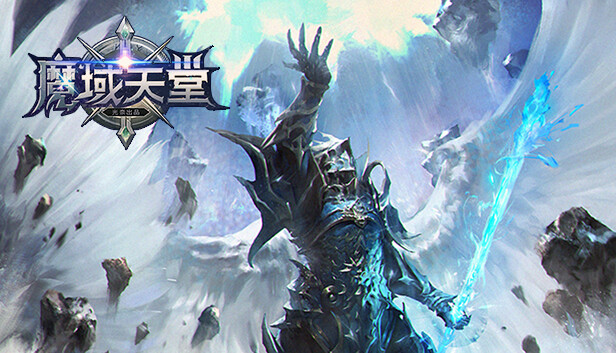 魔域天堂