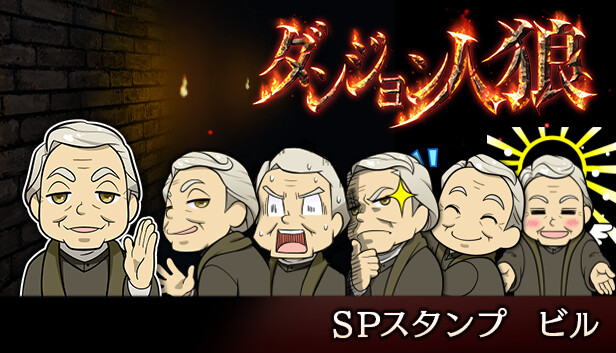 ダンジョン人狼　スペシャルスタンプ　ビル