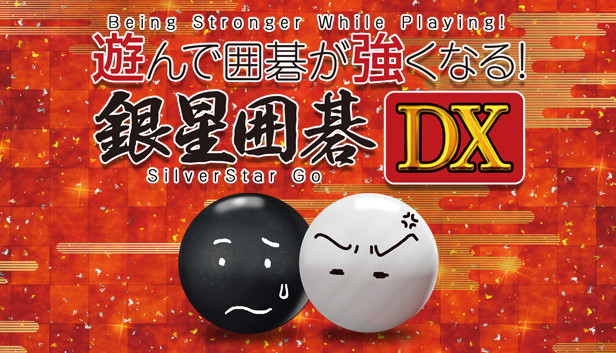 遊んで囲碁が強くなる！銀星囲碁DX