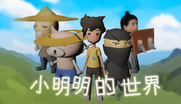 小明明的世界