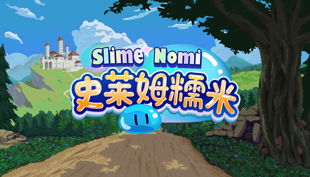 史莱姆糯米 / Slime Nomi